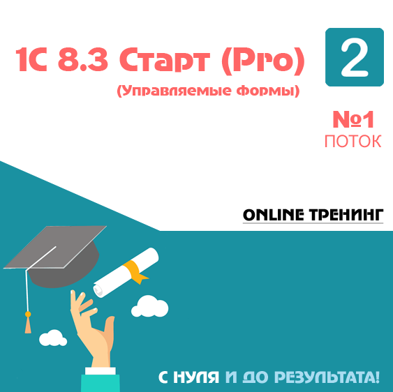 1C 8.3 Старт 2 Pro