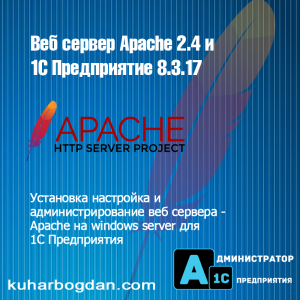 1С и веб сервер Apache