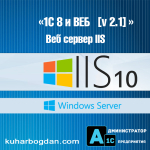 1С и веб сервер IIS
