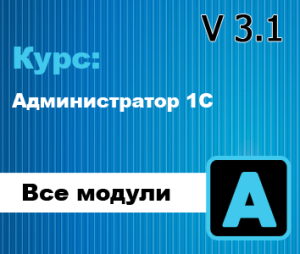 курс Администратор 1С 3.1