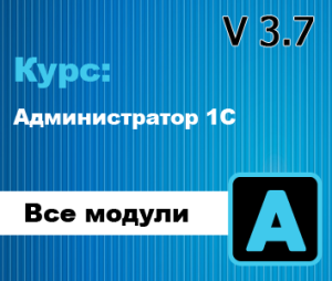 Курс Администратор 1С 3.7