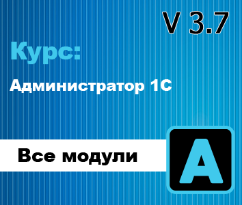 Курс: Администратор 1С