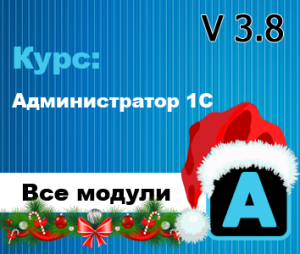 Курс Администратор 1С 3.8