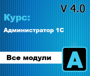 Курс: Администратор 1С 4.0