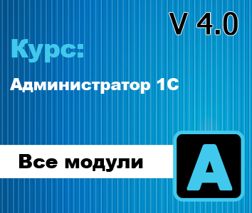 Курс: Администратор 1С