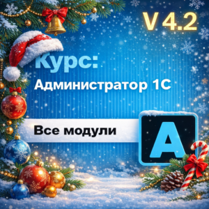 Курс: Администратор 1С 4.2
