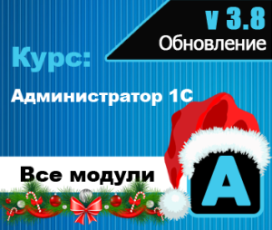 Обновление 3.8 курс Администратор 1С