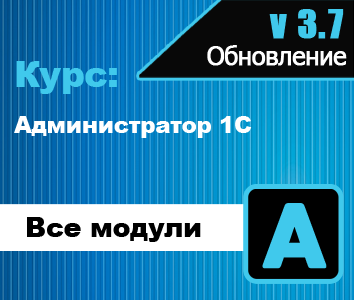 Обновление курс Администратор 1С 3.7.png