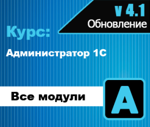 Обновление курс Администратор 1С 4.1