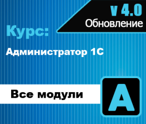 Обновление курса Администратор 1С 4.0