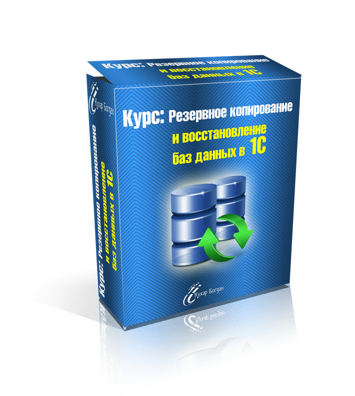 Резервное копирование и восстановление баз данных 1С