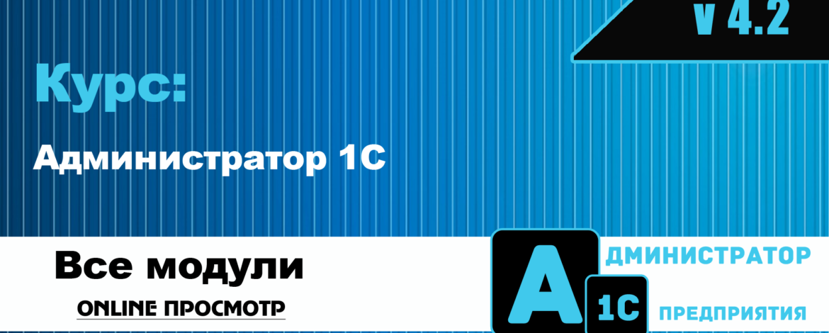 Курс: Администратор 1С v 4.2
