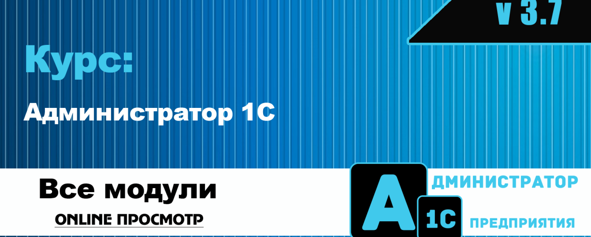 Курс: Администратор 1С v 3.7