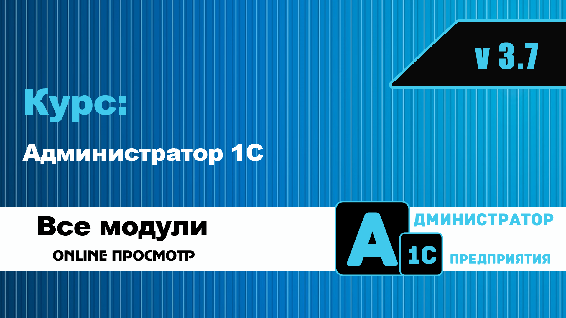 Курс: Администратор 1С v 3.7