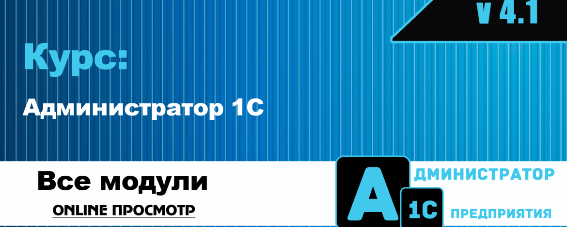 Курс: Администратор 1С v 4.1 (Архив)