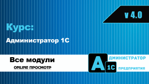 Онлайн курс Администратор 1С 4.0