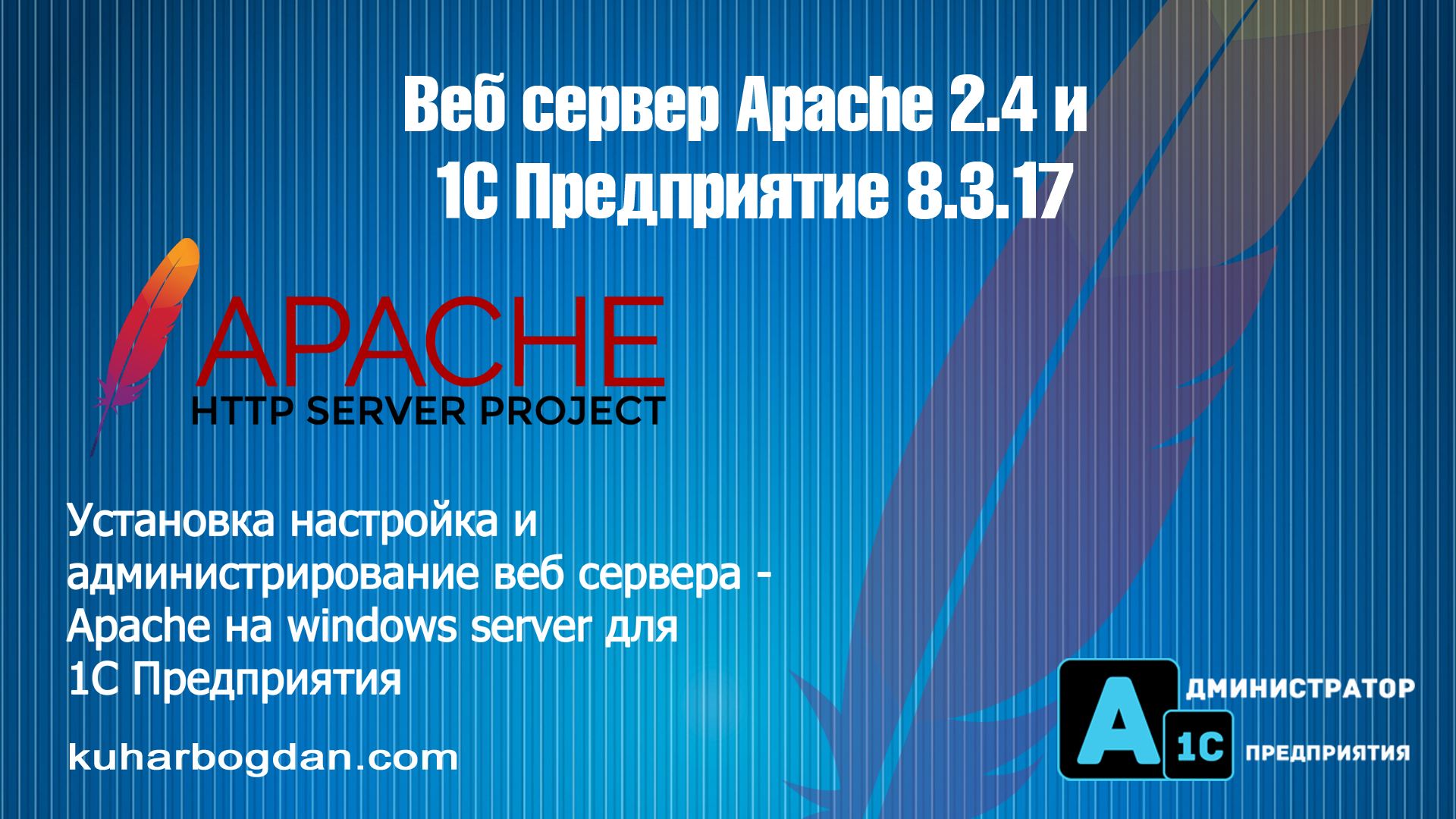 1С 8.3 и ВЕБ Apache [ 1.2 ]