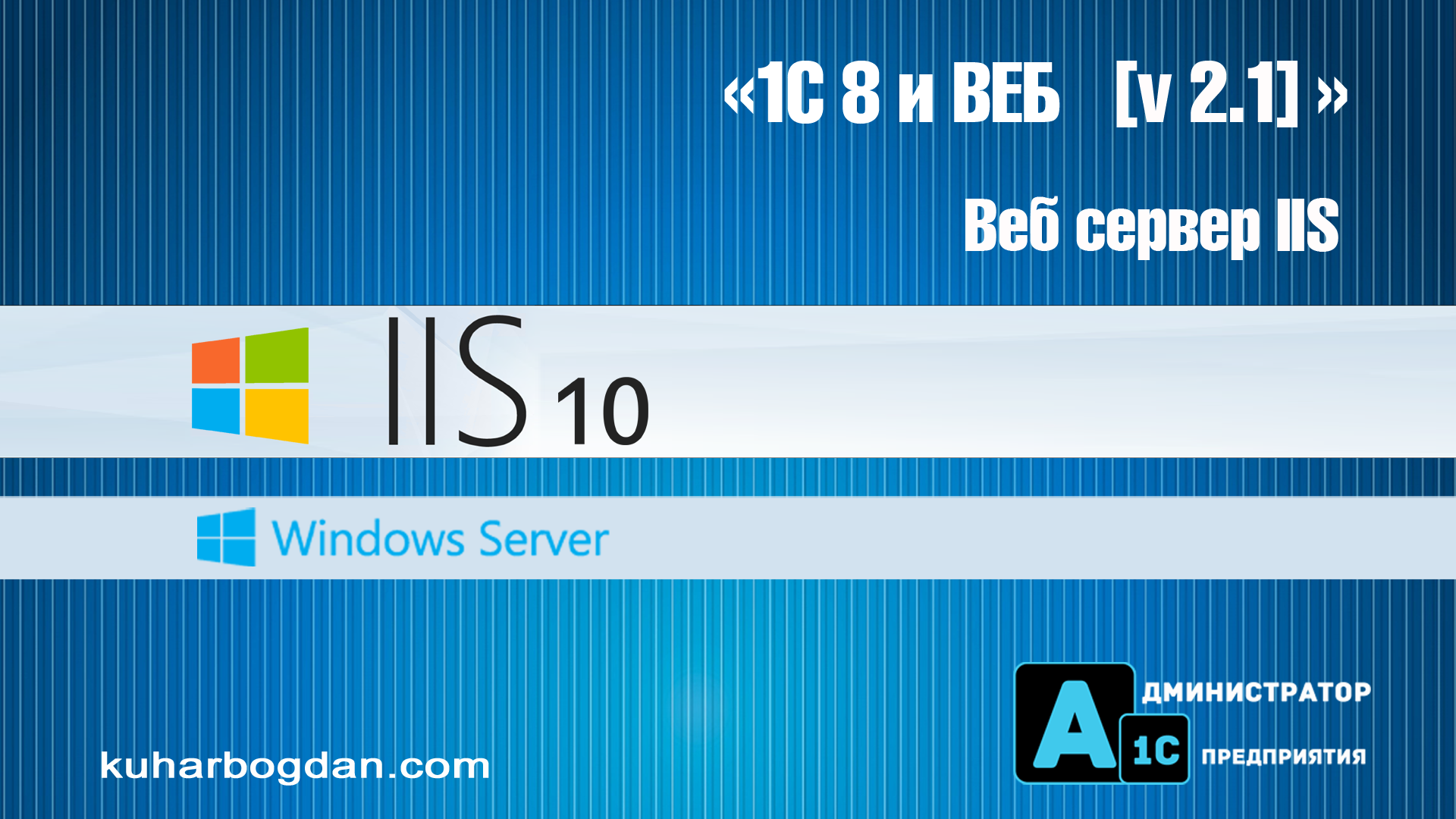 1С 8.3 и ВЕБ сервер IIS  [ v 2.1 ]