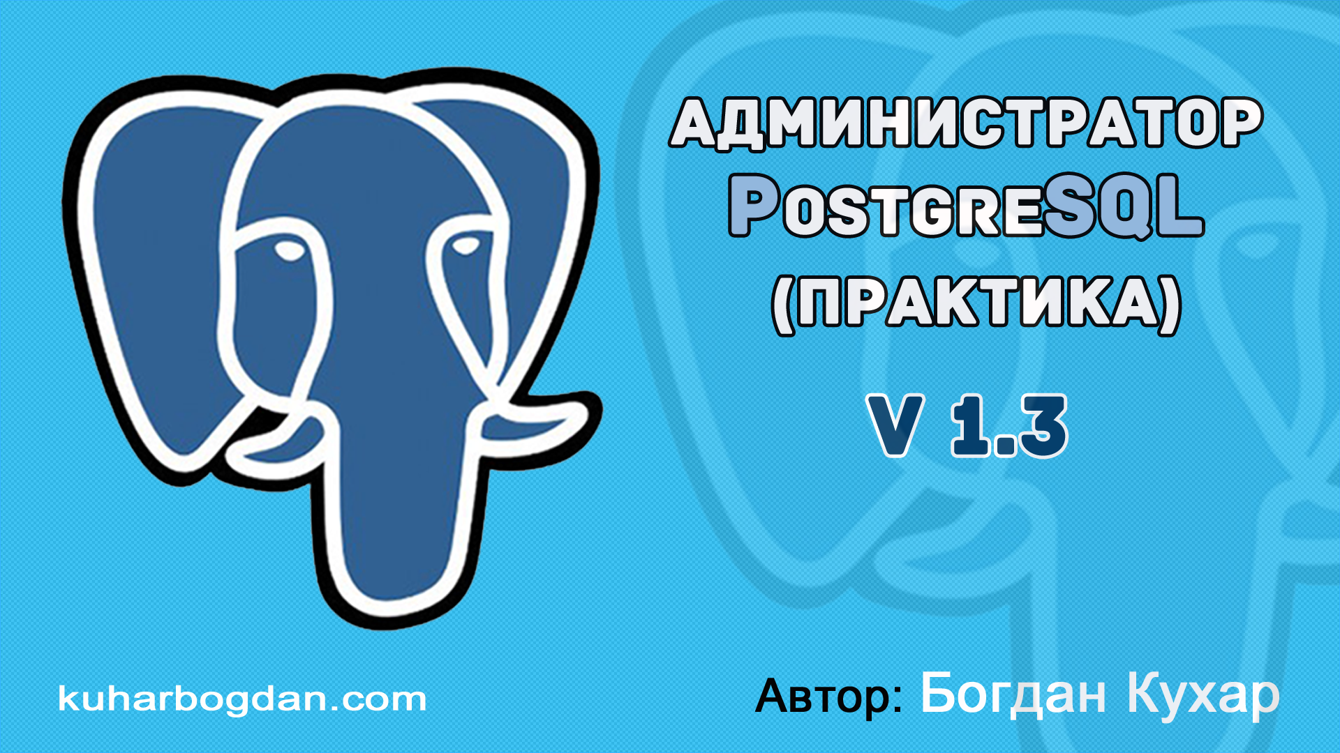 Курс Администратор PostgreSQL v 1.3