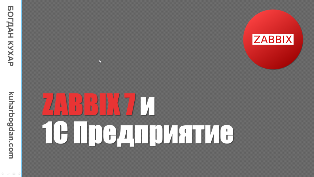 ZABBIX 7 и 1С Предприятие