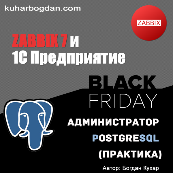 ZABBIX 7 и 1С ПредприятиеиАдминистратор PostgreSQL v 1.3BlackFriday2024